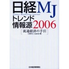 日経ＭＪトレンド情報源　流通経済の手引　２００６