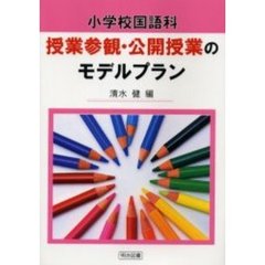 小学校国語科授業参観・公開授業のモデルプラン