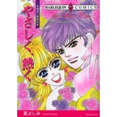 やさしく、熱く