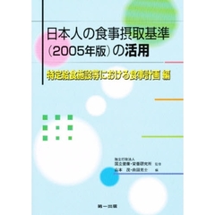日本人の食事摂取基準　２００５年版の活用　特定給食施設における食事計画編