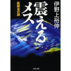 震えるメス　医師会の闇