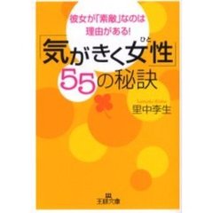 「気がきく女性（ひと）」５５の秘訣　彼女が「素敵」なのは理由がある！