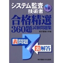 システム監査技術者午前合格精選３６０題試験問題集