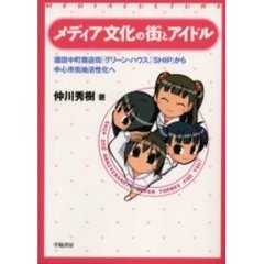 メディア文化の街とアイドル　酒田中町商店街「グリーン・ハウス」「ＳＨＩＰ」から中心市街地活性化へ