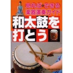 和太鼓を打とう
