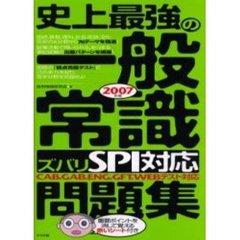 史上最強の一般常識ズバリＳＰＩ対応問題集　ＣＡＢ，ＧＡＢ，ＥＮＧ，ＧＦＴ，ＷＥＢテスト対応　２００７年版
