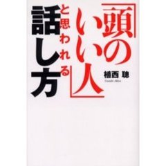 「頭のいい人」と思われる話し方