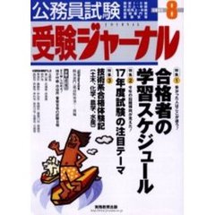 公務員試験受験ジャーナル　国家１・２種　地方上・中級　市役所上・中級　国税専門官　警察官等　２００５－８　特集１合格者の学習スケジュール　特集２　１７年度試験の注目テーマ　特集３技術系合格体験記