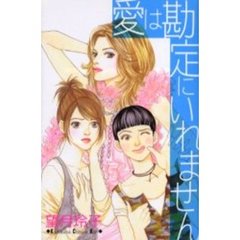愛は勘定にいれません