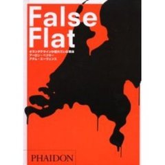 Ｆａｌｓｅ　ｆｌａｔ　オランダデザインが優れている理由