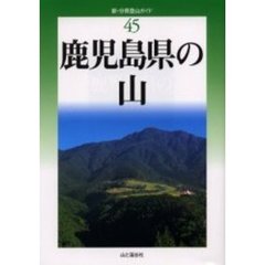 鹿児島県の山