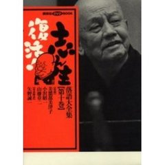 志ん生復活！落語大全集　　１０