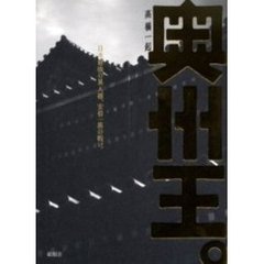 奥州王。　日本最強の異人種、安倍一族の戦い。