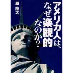 アメリカ人は、なぜ楽観的なのか？
