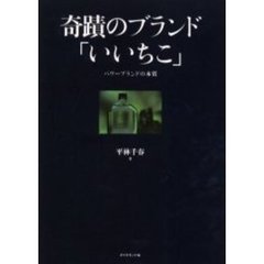 奇蹟のブランド「いいちこ」　パワーブランドの本質