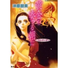 黄金（きん）を奏でる朝に　セレナーデ