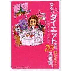 ゆるりダイエット生活、７０の習慣。　やるやるダイエット大辞典　本当の美人になるための簡単１日１項目