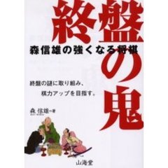 終盤の鬼　終盤の謎に取り組み、棋力アップを目指す。