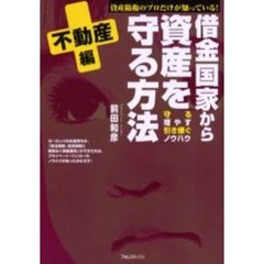 借金国家から資産を守る方法　資産防衛のプロだけが知っている！　不動産編　守る　増やす　引き継ぐノウハウ