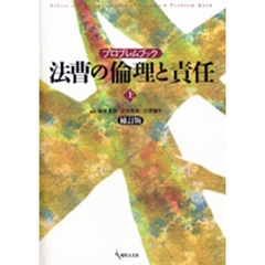法曹の倫理と責任　プロブレムブック　上　補訂版