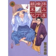 拝み屋横丁顛末記　　　５