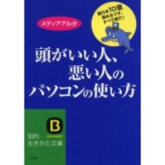 頭がいい人、悪い人のパソコンの使い方　能力を１０倍高めるワザ、すべて紹介！