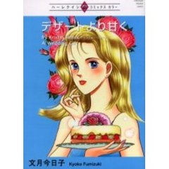 デザートより甘く