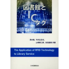 図書館とＩＣタグ