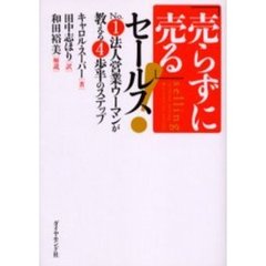 「売らずに売る」セールス！　Ｎｏ．１法人営業ウーマンが教える４歩半のステップ