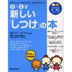 新しい「しつけ」の本　０－６才　「自分でしたい」「自分でできる」の見守り方がわかる