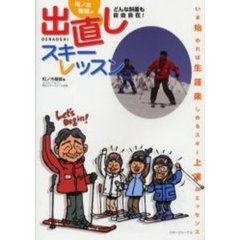 松ノ木敏雄の出直しスキーレッスン　どんな斜面も自由自在！　いま始めれば生涯楽しめるスキー上達のエッセンス