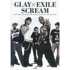 グレイ×エグザイル／スクリーム