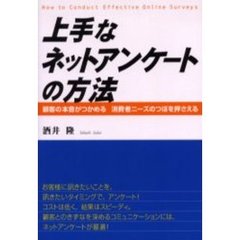 上手なネットアンケートの方法　顧客の本音がつかめる消費者ニーズのつぼを押さえる