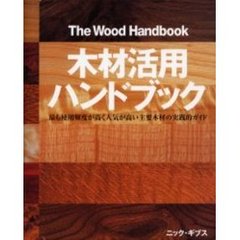 木材活用ハンドブック　最も使用頻度が高く人気が高い主要木材の実践的ガイド