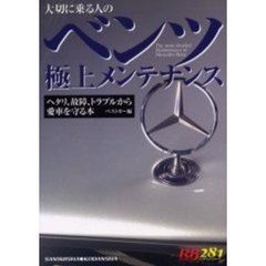 ベンツ極上メンテナンス　大切に乗る人の　ヘタリ、故障、トラブルから愛車を守る本