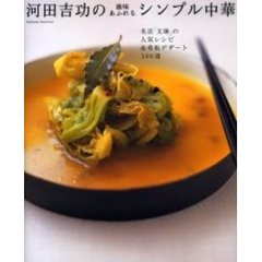 河田吉功の滋味あふれるシンプル中華　名店「文琳」の人気レシピ＆看板デザート１６０選