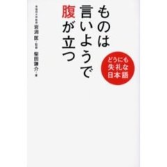 ものは言いようで腹が立つ　どうにも失礼な日本語