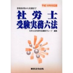 平１８　対応版　社労士受験実務六法