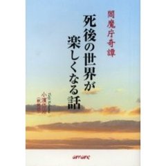 死後の世界が楽しくなる話　閻魔庁奇譚