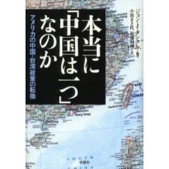 本当に「中国は一つ」なのか　アメリカの中国・台湾政策の転換