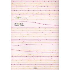 歌集　裸のこころ