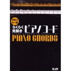 らくらく見開きピアノコード　手形入キー別　ＰＩＡＮＯ　ＣＨＯＲＤＳ　ＩＮ　ＥＶＥＲＹ　ＫＥＹ