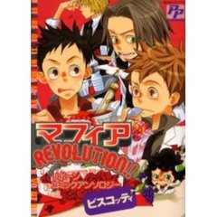 マフィアＲＥＶＯＬＵＴＩＯＮ！！ビスコッ