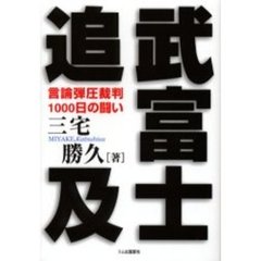 武富士追及　言論弾圧裁判１０００日の闘い