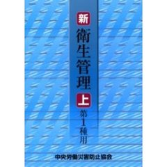 新／衛生管理　第１種用上　第４版