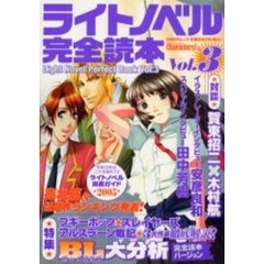 ライトノベル完全読本　　　３　３大作品シリーズ徹底解説　ボーイズラブ大分析！