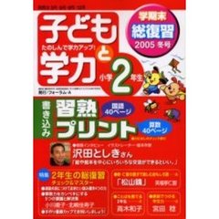 子どもと学力小学２年生　２００５年冬号　２年生の総復習