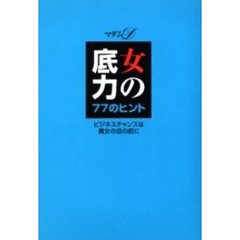 女の底力７７のヒント　ビジネスチャンスは貴女の目の前に