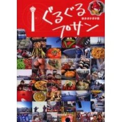 ぐるぐるプサン