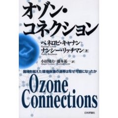 オゾン・コネクション　国境を越えた環境保護の連帯はなぜ可能になったか